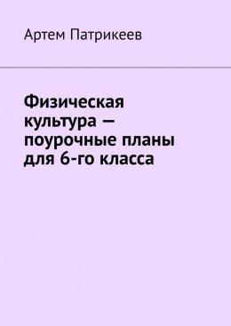 Физическая культура – поурочные планы для 6-го класса