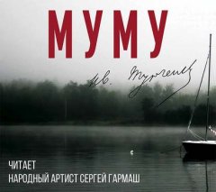 Муму (читает Сергей Гармаш)