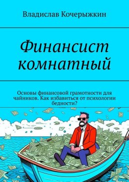 Финансист комнатный. Основы финансовой грамотности для чайников