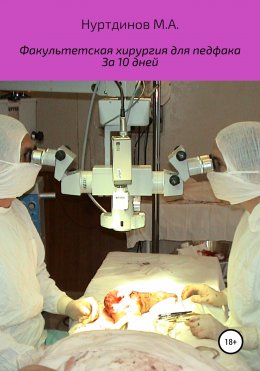 Факультетская хирургия для педфака за 10 дней