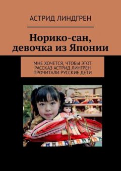 Норико-сан, девочка из Японии. Мне хочется, чтобы этот рассказ Астрид Лингрен прочитали русские дети