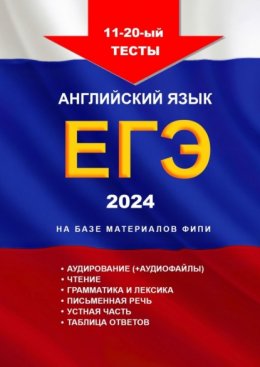 11— 20-й тесты, английский язык, ЕГЭ, 2024, на базе материалов ФИПИ