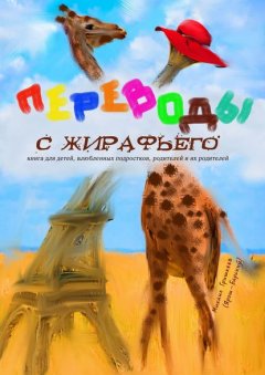 Переводы с жирафьего