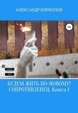 Будем жить по-новому! Сопротивленец. Книга 1