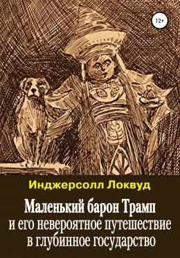 Маленький барон Трамп и его невероятное путешествие в глубинное государство