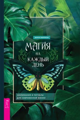 Магия на каждый день. Заклинания и ритуалы для современной жизни