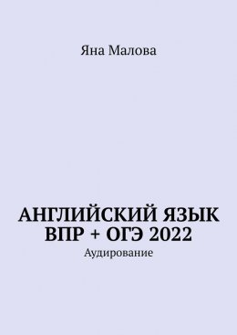 Английский язык ВПР + ОГЭ 2022. Аудирование