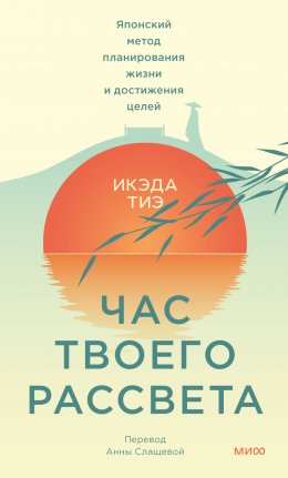 Час твоего рассвета. Японский метод планирования жизни и достижения целей