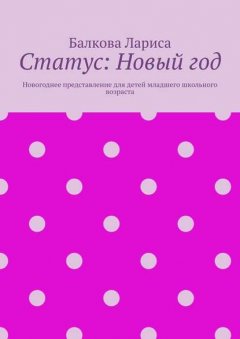 Статус: Новый год. Новогоднее представление для детей младшего школьного возраста