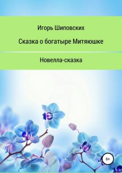 Сказка о богатыре Митяюшке и его невесте Алёне-красе, светлой душе