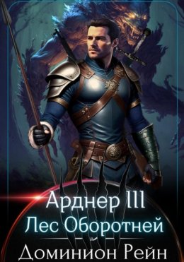 Арднер III. Лес Оборотней