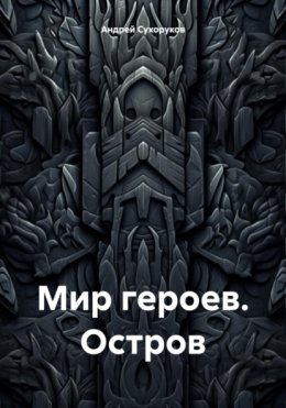 Мир героев. Остров