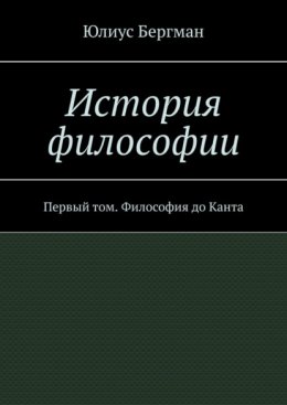 История философии. Первый том. Философия до Канта