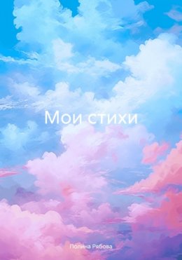 Мои стихи