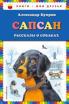 Сапсан. Рассказы о собаках