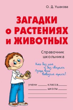 Загадки о растениях и животных