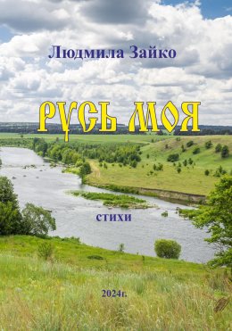 Русь моя