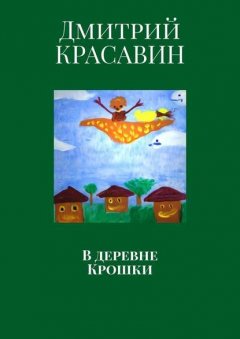 В деревне Крошки