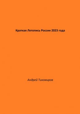 Краткая Летопись России 2023 года