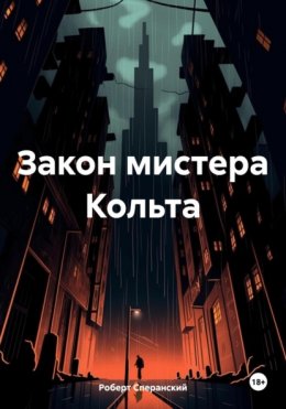 Закон мистера Кольта