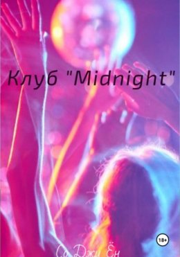 Клуб «Midnight»