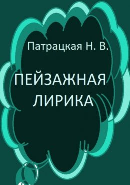 Пейзажная лирика