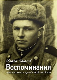 Воспоминания. Несколько дней той войны