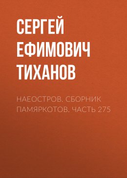 НаеОстров. Сборник памяркотов. Часть 275