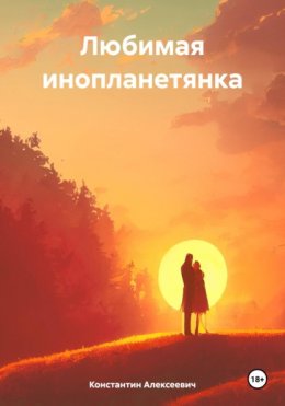 Любимая инопланетянка