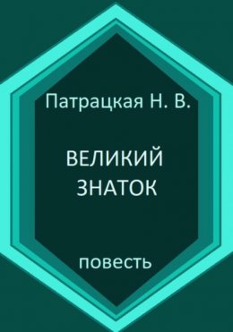 Великий знаток