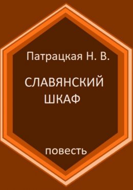 Славянский шкаф