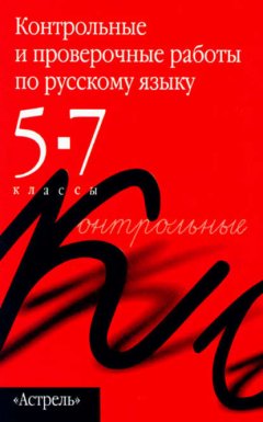 Контрольные и проверочные работы по русскому языку. 5–7 классы