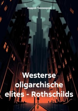 Westerse oligarchische elites – Rothschilds