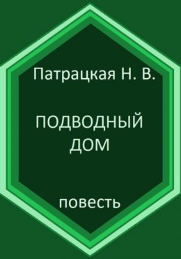 Подводный дом