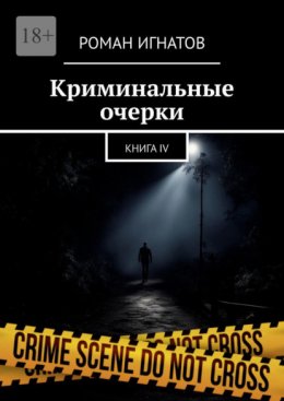 Криминальные очерки. Книга IV