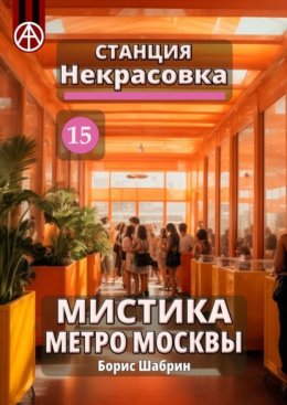 Станция Некрасовка 15. Мистика метро Москвы