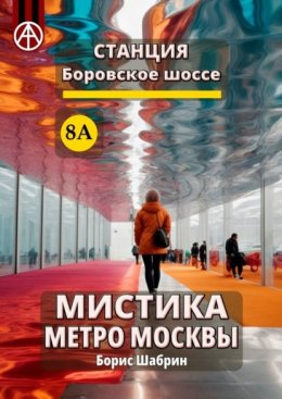 Станция Боровское шоссе 8А. Мистика метро Москвы