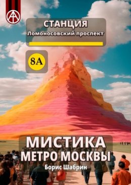 Станция Ломоносовский проспект 8А. Мистика метро Москвы
