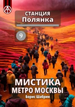 Станция Полянка 9. Мистика метро Москвы