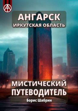 Ангарск. Иркутская область. Мистический путеводитель