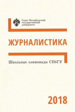 Журналистика. Школьные олимпиады СПбГУ 2018