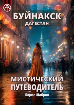 Буйнакск. Дагестан. Мистический путеводитель