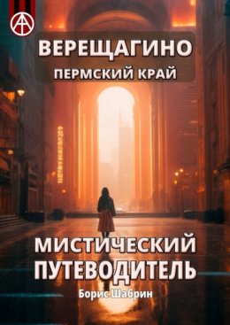 Верещагино. Пермский край. Мистический путеводитель