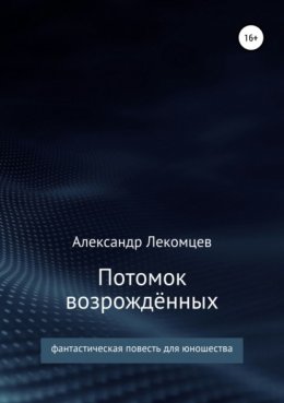 Потомок возрождённых