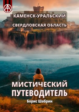 Каменск-Уральский. Свердловская область. Мистический путеводитель