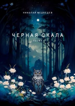 Черная скала. Поэма