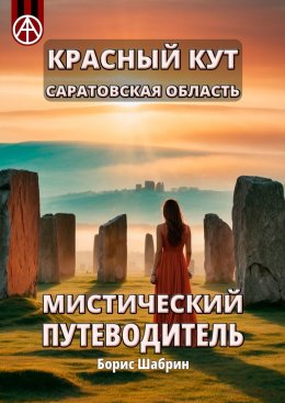 Красный Кут. Саратовская область. Мистический путеводитель