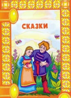 Сказки