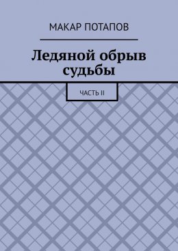 Ледяной обрыв судьбы. Часть II