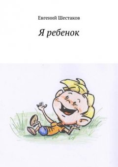 Я ребенок